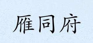 雁同府品牌logo
