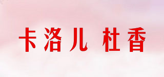 卡洛儿 杜香品牌logo