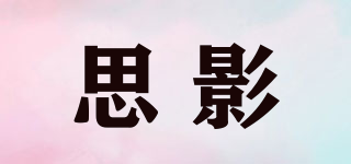 CINE/思影品牌logo