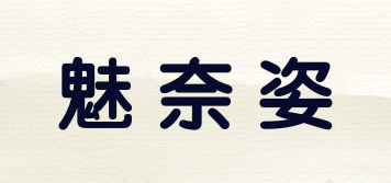 魅奈姿品牌logo
