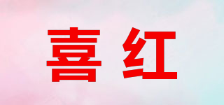 喜红品牌logo