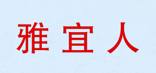 雅宜人品牌logo
