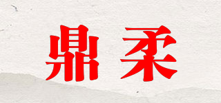 鼎柔品牌logo