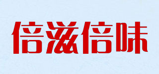 倍滋倍味品牌logo