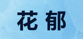 花郁品牌logo