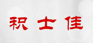 JESSICA/积士佳品牌logo