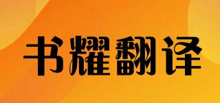 书耀翻译品牌logo