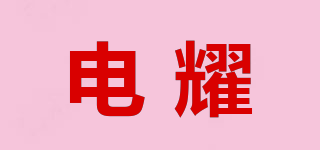 电耀品牌logo