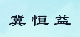 冀恒益品牌logo
