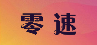 零速品牌logo