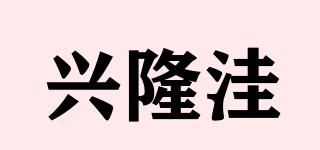 兴隆洼品牌logo