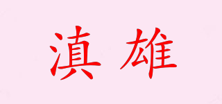 滇雄品牌logo