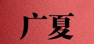 广夏品牌logo