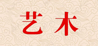 艺木品牌logo