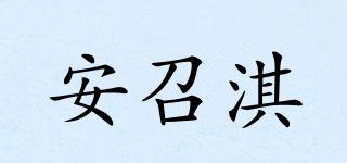 安召淇品牌logo