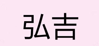 弘吉品牌logo