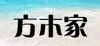 方木家品牌logo