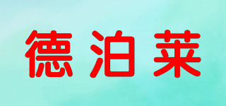 德泊莱品牌logo