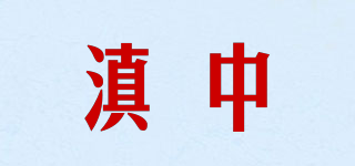 滇中品牌logo