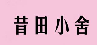 昔田小舍品牌logo