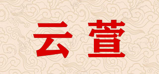 云萱品牌logo