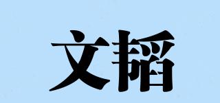 文韬品牌logo