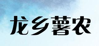 龙乡薯农品牌logo