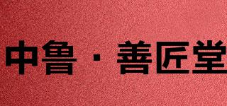 中鲁·善匠堂品牌logo