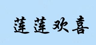 莲莲欢喜品牌logo