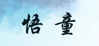 悟童品牌logo