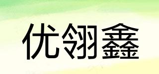 优翎鑫品牌logo