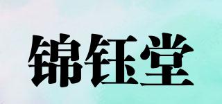 锦钰堂品牌logo