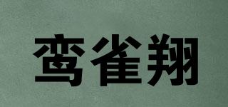 鸾雀翔品牌logo