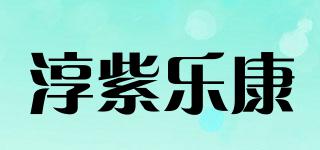 淳紫乐康品牌logo