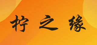 柠之缘品牌logo