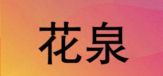 花泉品牌logo