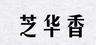 TSCHIVAFRAGRANT/芝华香品牌logo