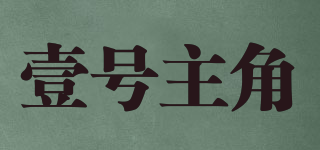 壹号主角品牌logo