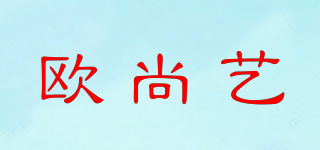 欧尚艺品牌logo