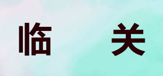 临洺关品牌logo