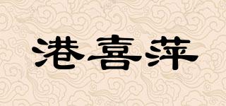 港喜萍品牌logo