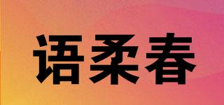 语柔春品牌logo