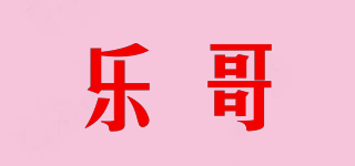 乐哥品牌logo