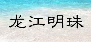 龙江明珠品牌logo