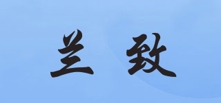 兰致品牌logo