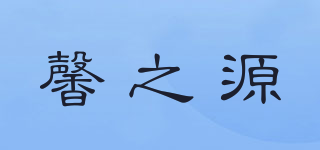 馨之源品牌logo