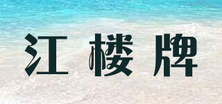 江楼牌品牌logo