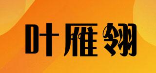 叶雁翎品牌logo