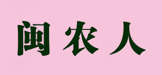 闽农人品牌logo