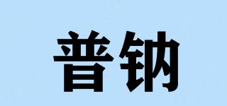 普钠品牌logo